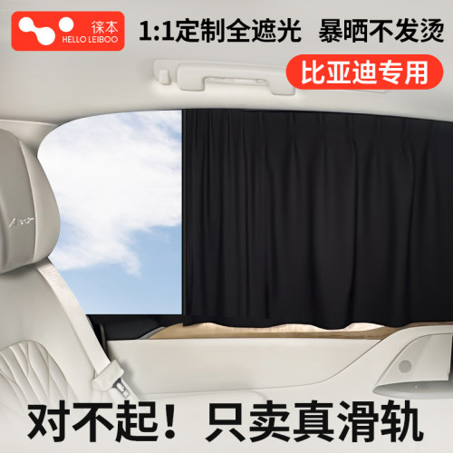 比亚迪【高端定制】滑轨式遮阳帘