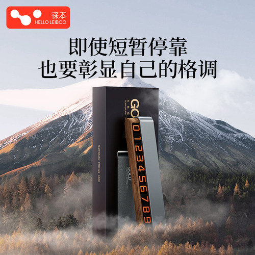 徕本高端黑胡桃木临时停车号码牌