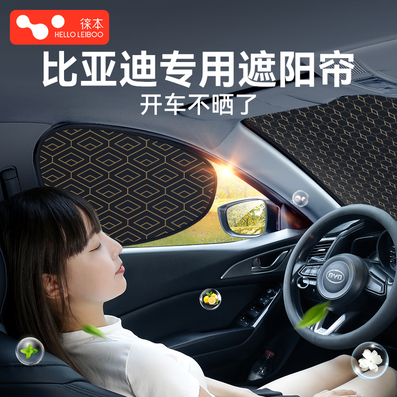 【比亚迪专用】汽车遮阳帘整车