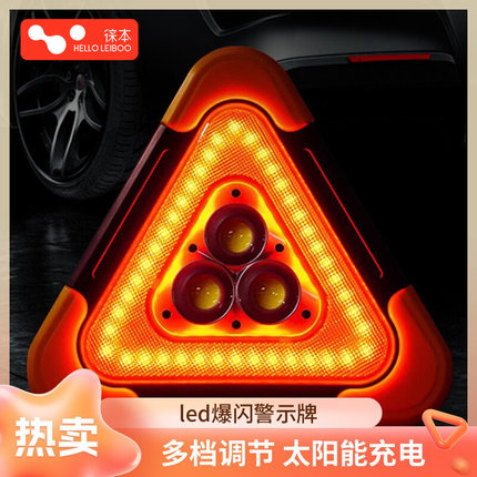 徕本汽车三脚架警示牌LED三角架太阳能反光爆闪灯停车用救援国标