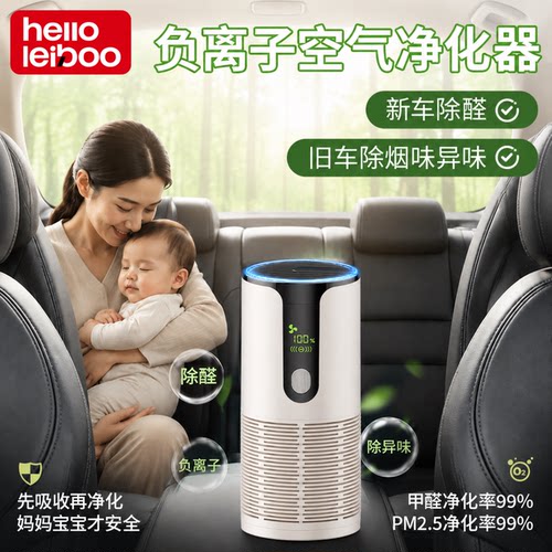 徕本车载负离子净化器除醛除味