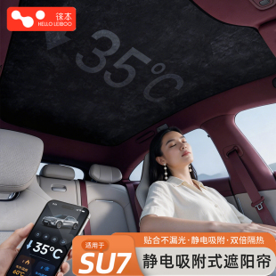 适用于小米SU7天窗遮阳帘YU7静电吸附全景天幕挡板罩车顶防晒隔热