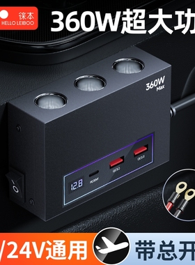 徕本360W车载充电器汽车点烟器一拖三二转换插头超级快充线拓展口