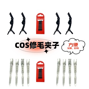 cos假发修毛夹子新手毛娘修毛工具鸭嘴夹鳄鱼夹一字夹大号鳄鱼夹