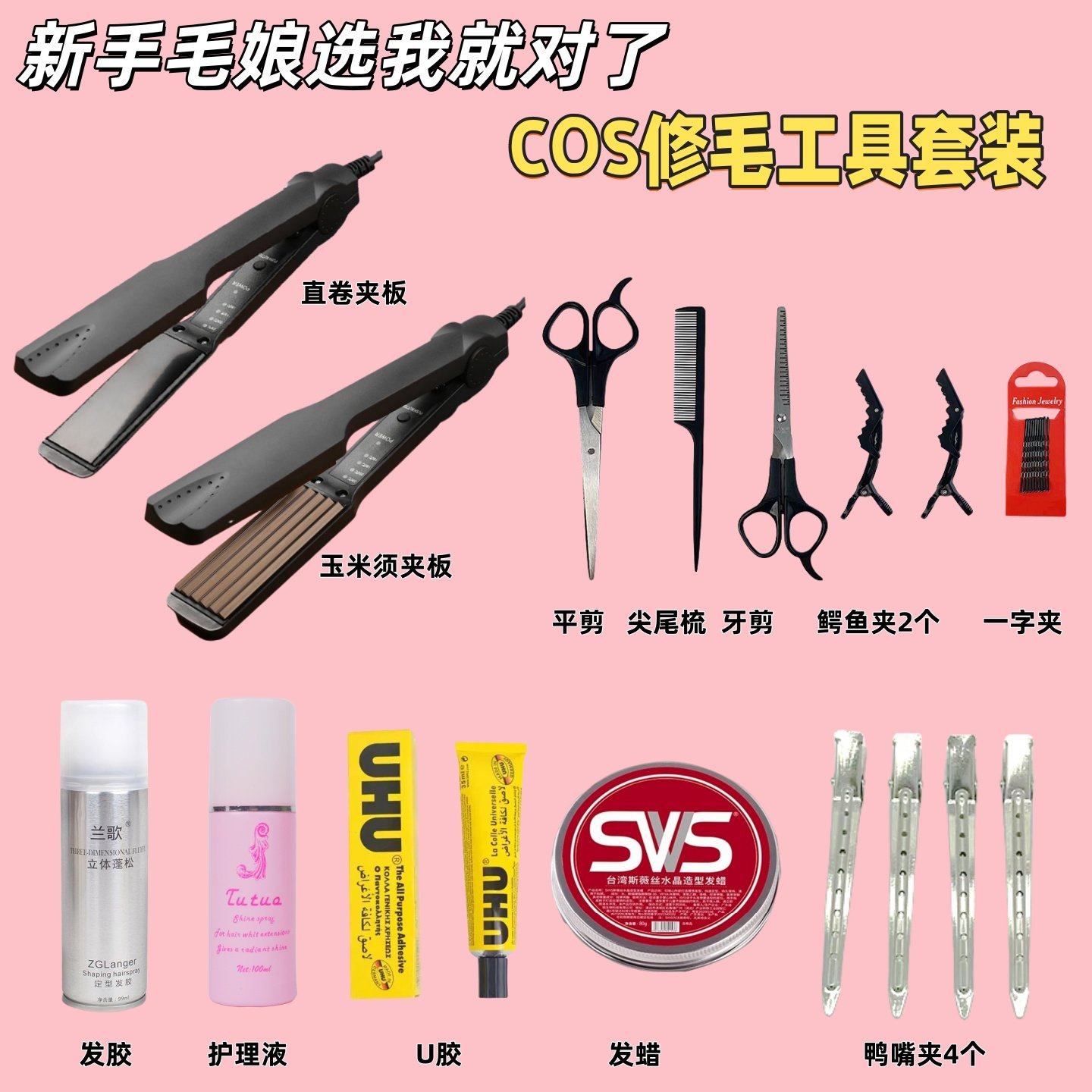 COS假发修剪工具玉米烫夹板直发专用玉米须蓬松垫发根毛娘修毛