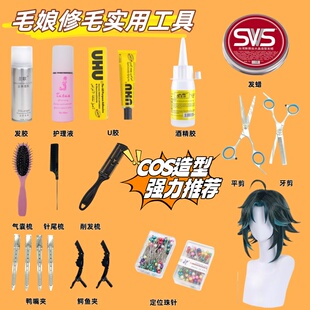 cos毛娘工具玉米须烫假发打理工具修毛剪刀发夹定位针发胶发蜡