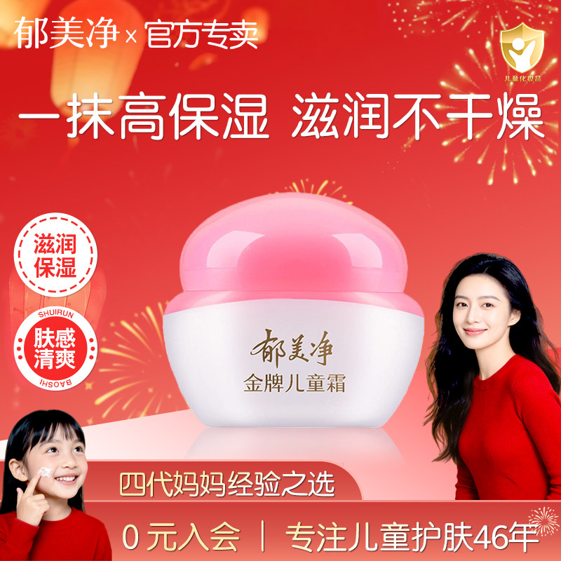 郁美净金牌儿童霜官方旗舰店官网正品秋冬乳液秋冬身体乳瓶装鲜奶