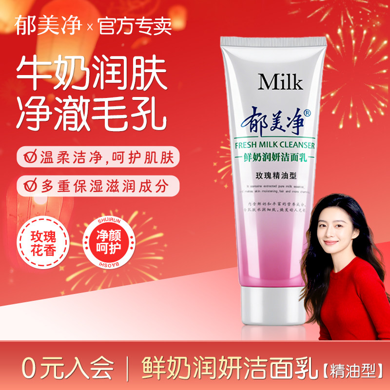 郁美净鲜奶润妍洁面乳玫瑰精油型120g深层清洁毛孔泡沫温和洗面奶