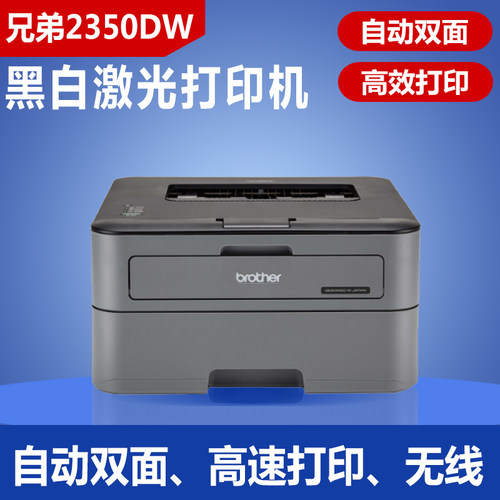 兄弟2350A4黑白打印机