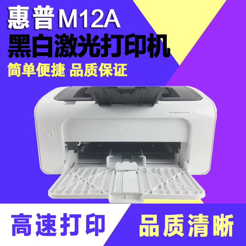 惠普m12ausbA4黑白激光打印机