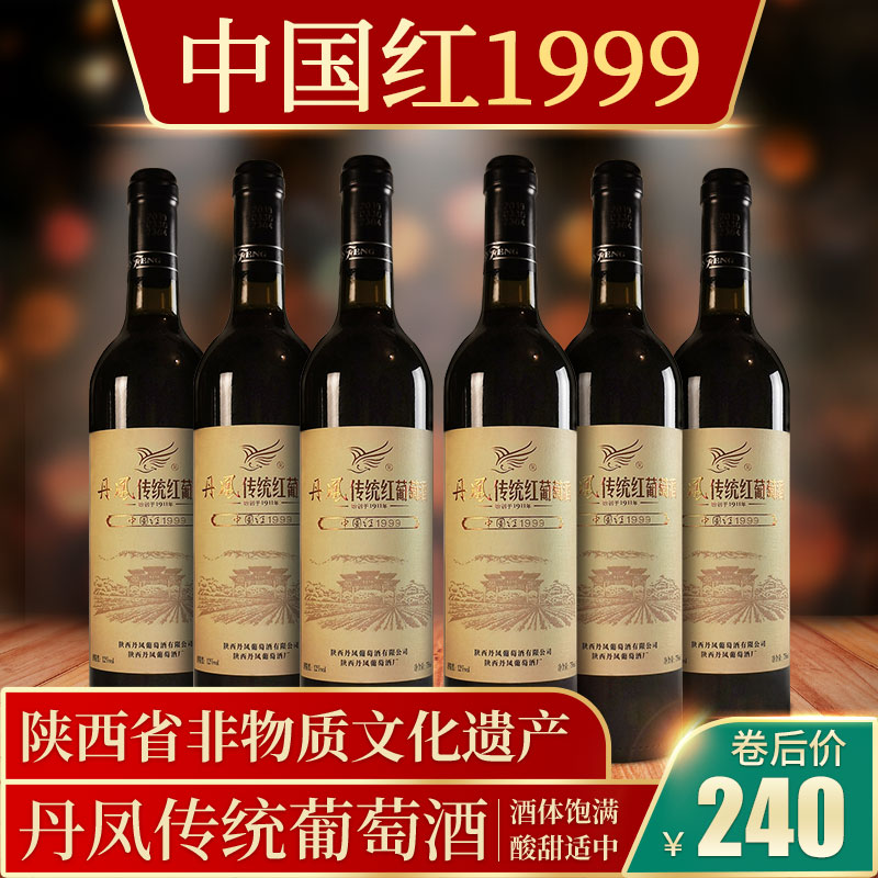 丹凤传统葡萄酒中国红1999陕西商洛特产甜型国产红酒整箱6支装