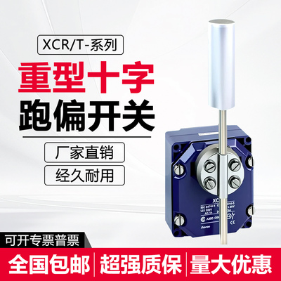 XCR系列十字跑偏限位开关XCR-T115/XCRT115/XCRT215/E18/F17/A15