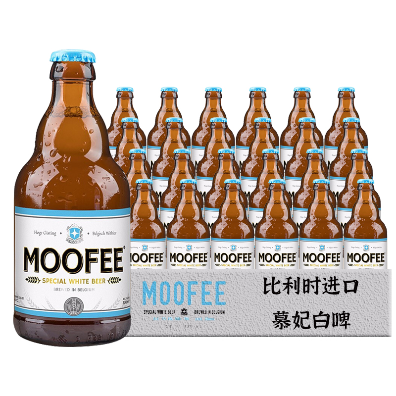 【进口】慕妃啤酒330ml*24瓶比利时/MOOFEE 精酿高发酵白啤酒整箱