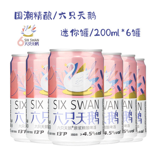 六只天鹅迷你罐精酿啤酒