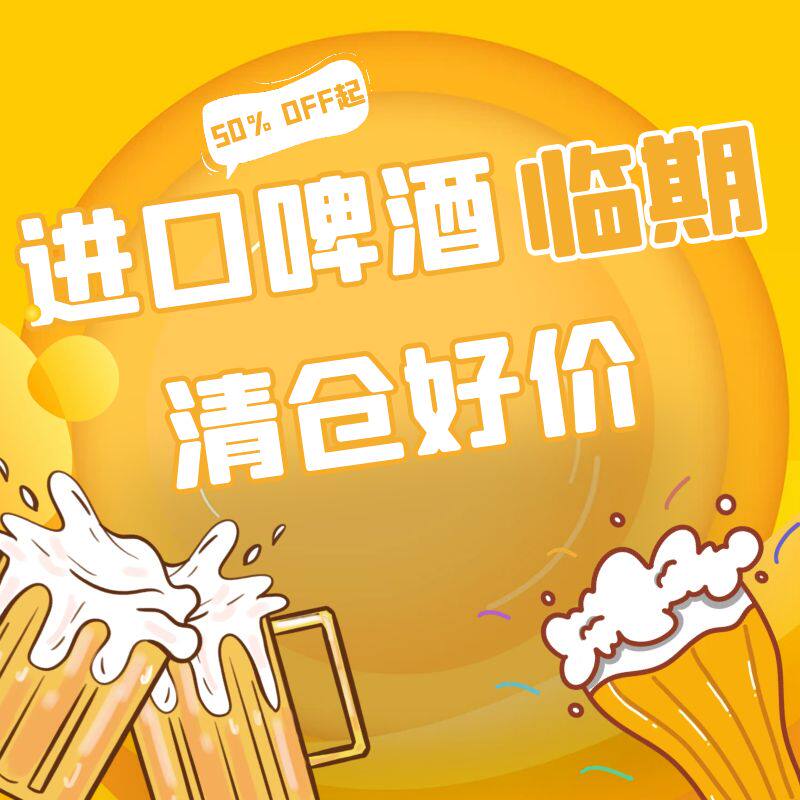 【临期】进口啤酒临期清仓整箱1664/CORONA/福佳/百威/喜力等精酿