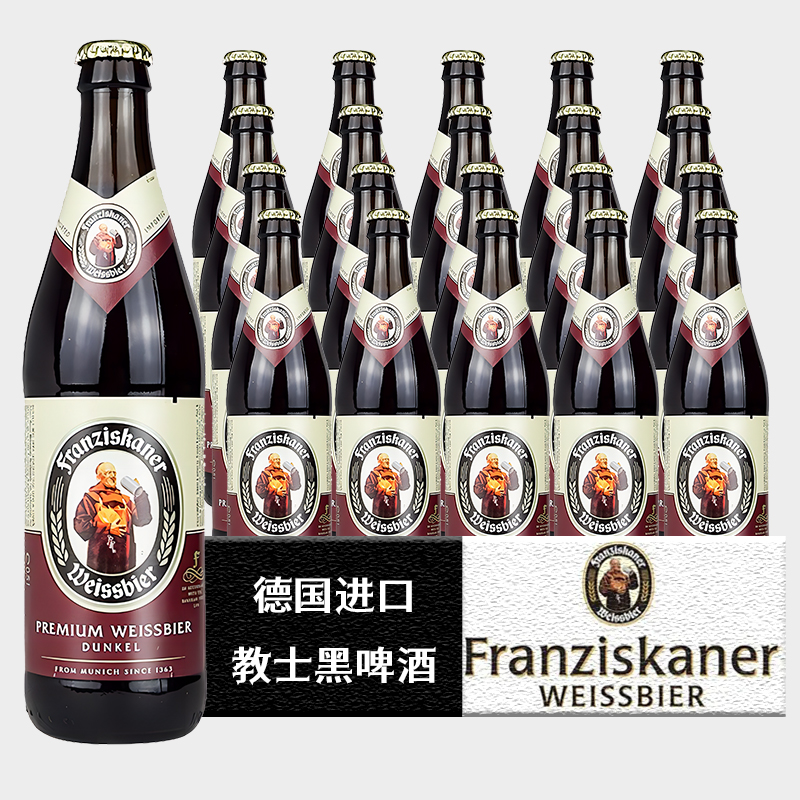 【进口】德国教士黑啤500ml*20瓶装Franziskaner整箱小麦啤酒 酒类 啤酒 原图主图