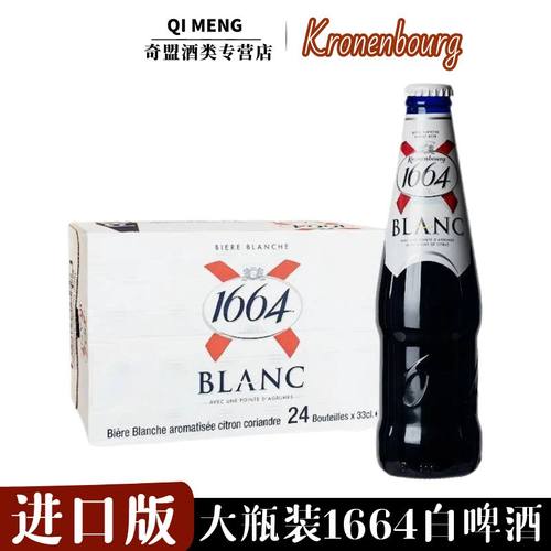 【进口】1664白啤330ml