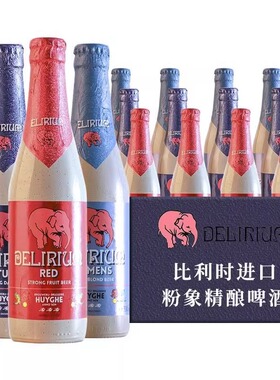 【进口】粉象/Delirium啤酒330ml*5瓶装比利时深/浅/樱桃果味啤酒