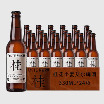 【TASTE ROOM】桂花小麦艾尔啤酒330ml*24瓶装整箱精酿网红啤酒