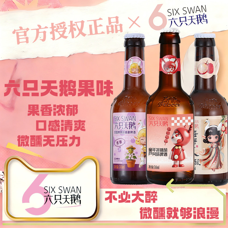 【官方授权正品】六只天鹅果味精酿组合啤酒315ml*12瓶装女生果酒