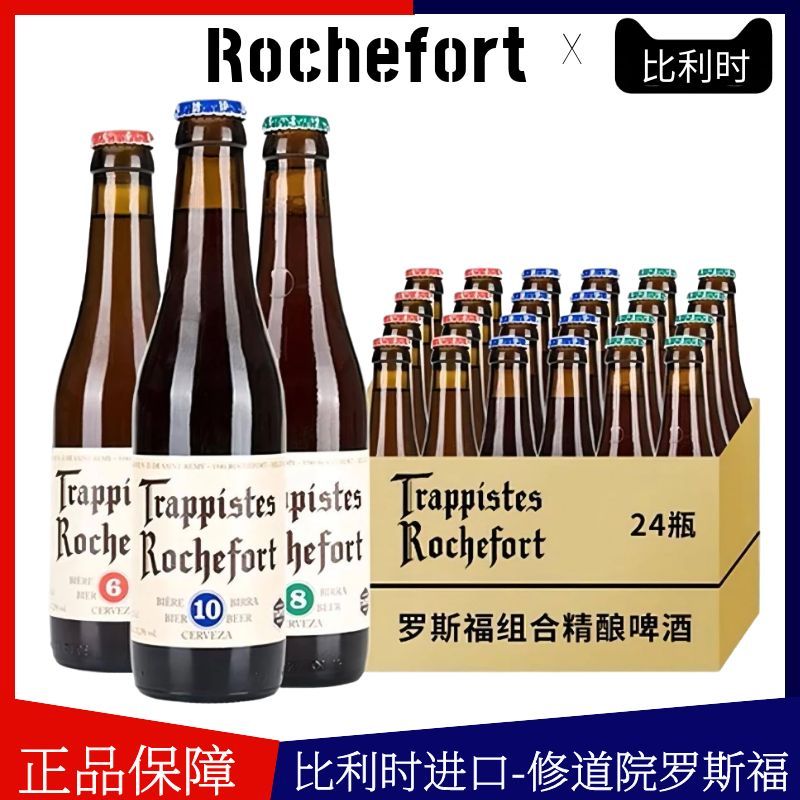 【进口】Rochefore罗斯福10号330ml*24瓶修道院6号8号10组合啤酒 酒类 啤酒 原图主图