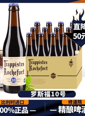 【进口】Rochefort罗斯福10号330ml*24瓶比利时修道院6/8精酿啤酒