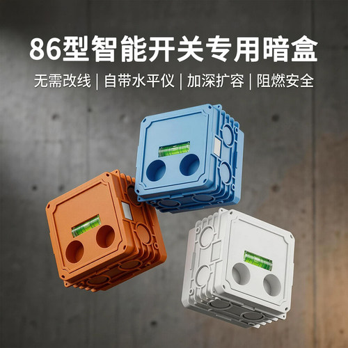 智能开关插座专用加厚底盒86型号