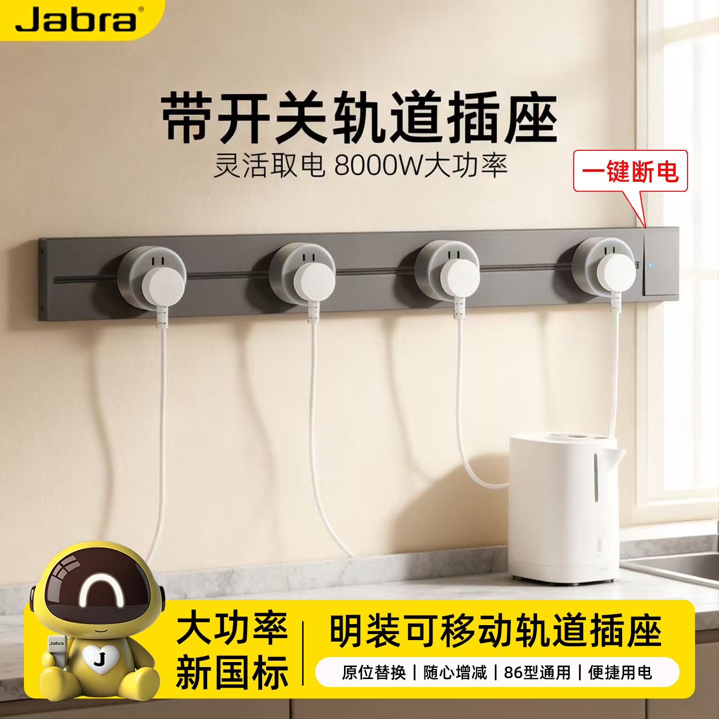 一键断电轨道插座捷波朗大间距