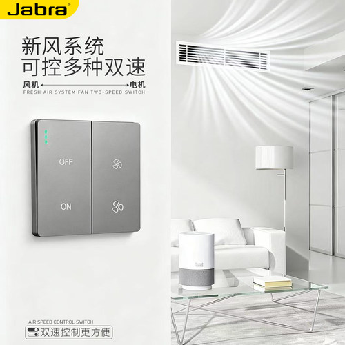 捷波朗暗装风机双速开关