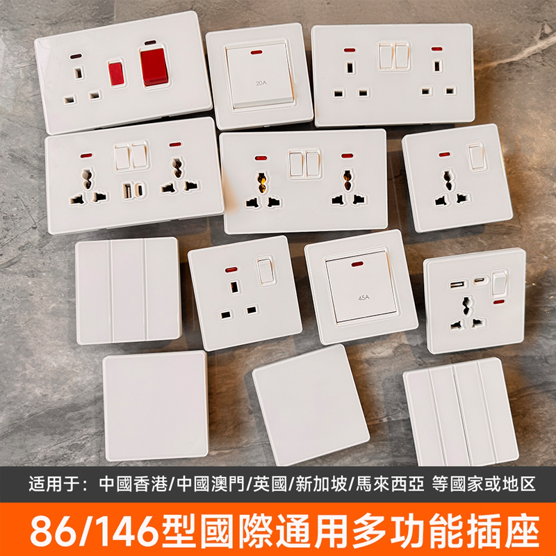 国际通用86型146型多功能插座