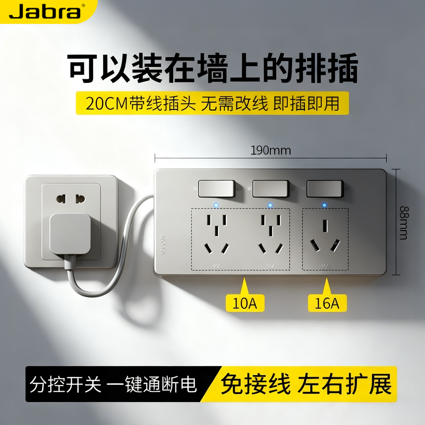 捷波朗免接线扩展插座16A大功率