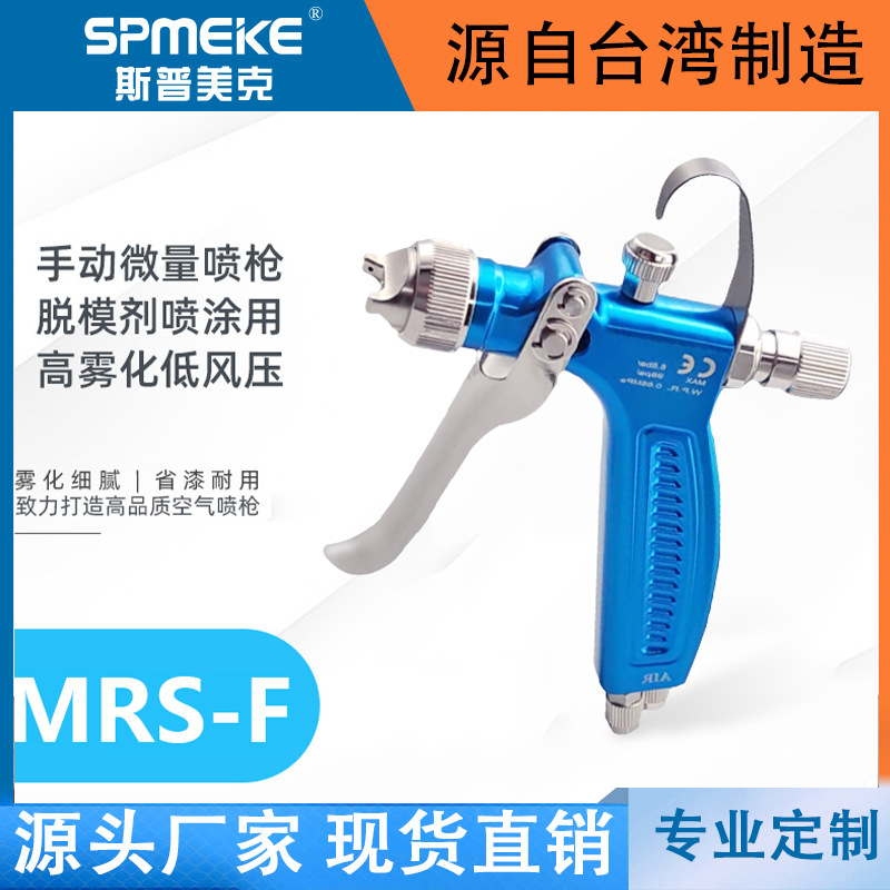 MRS2 SPMEKE水 油性脱模剂喷枪离型剂喷枪防锈油水转印活化剂喷枪