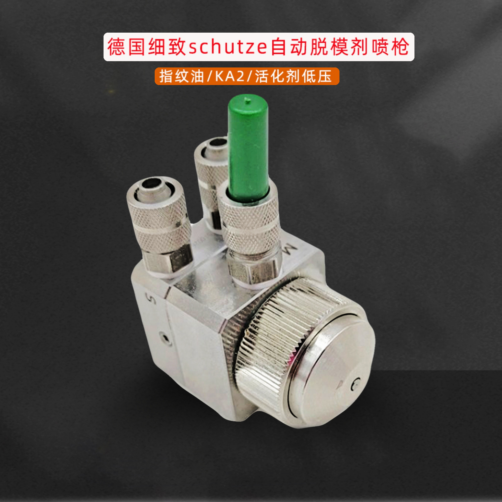 德国schutze自动脱模剂枪ASV指纹油喷枪KA2活化剂低压喷枪0.2