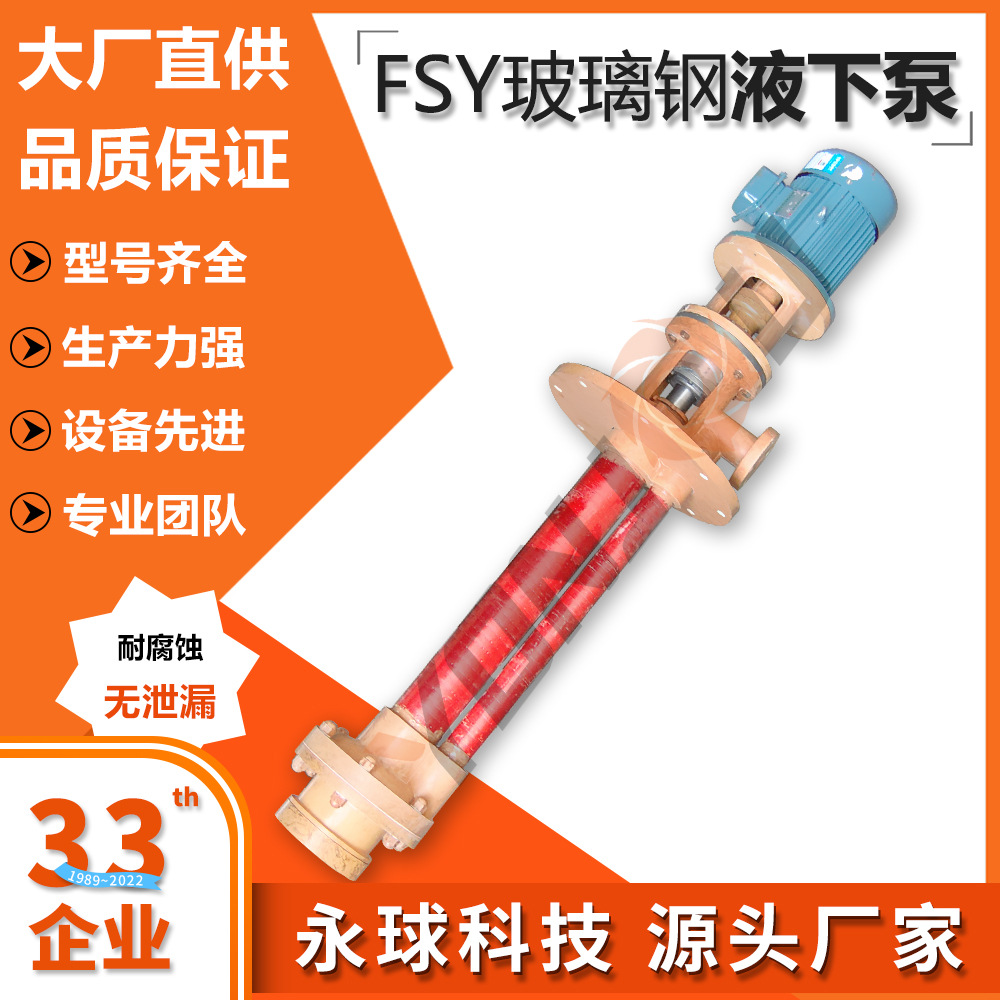 FSY玻璃钢液下离心泵耐腐蚀耐高温液下泵 40FSY-20液下泵现货