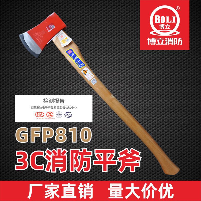 3C认证消防斧破拆工具精钢平斧GFP810消防服强制检测CCCF
