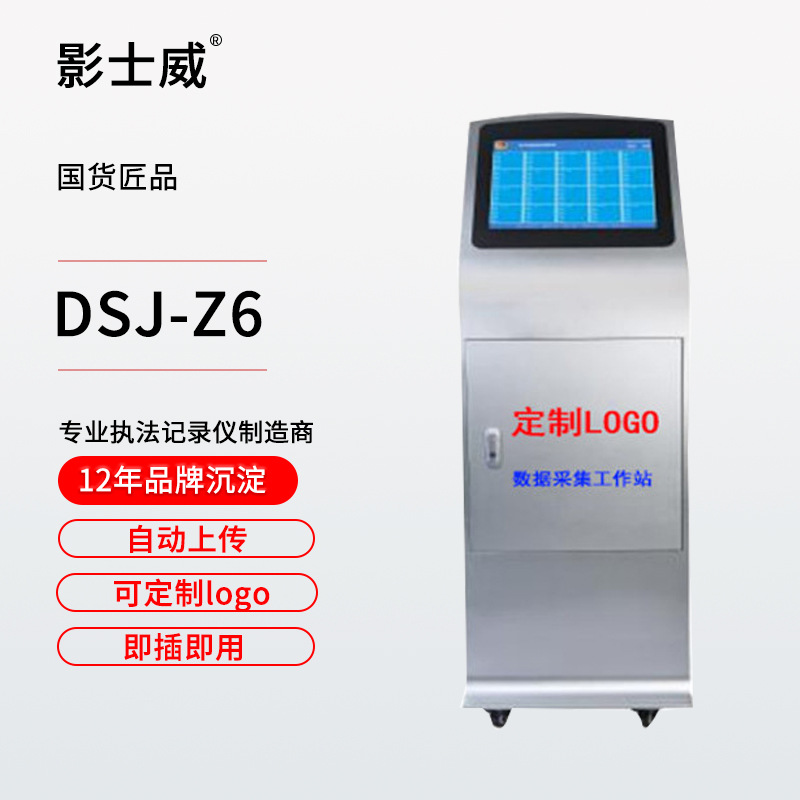 影士威DSJ-Z6数据采集站视频数据上传充电存储采集工作站管理终端