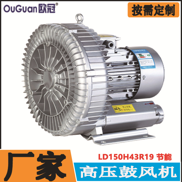 欧冠 15KW漩涡气泵LD150H43R19 塑胶上料纺织机械 增氧高压风机