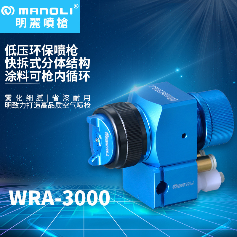 明丽喷枪WRA-3000低压蓝枪LVMP轻量化微调机器人机械手自动喷枪