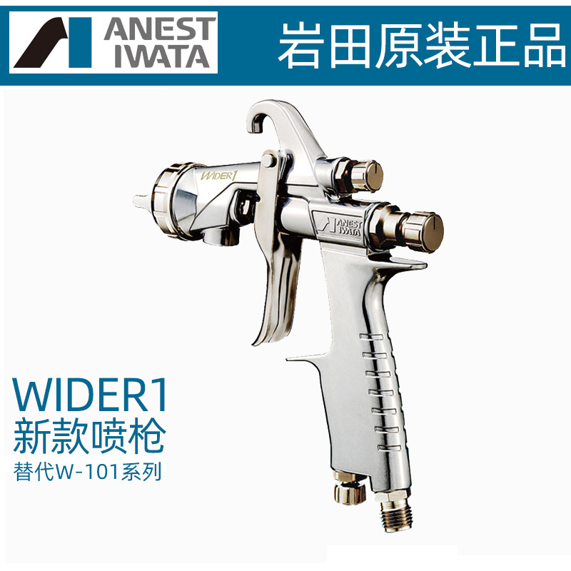 日本ANEST IWATA岩田WIDER1-08E2P喷枪 油漆新款w101汽车喷枪