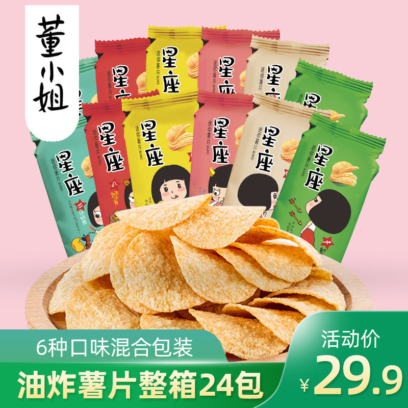 【整箱24包】董小姐星座薯片大包装整箱小散装零食礼包超网红油炸
