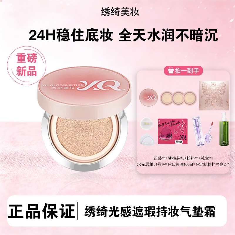绣绮气垫遮瑕控油持久不脱妆图片