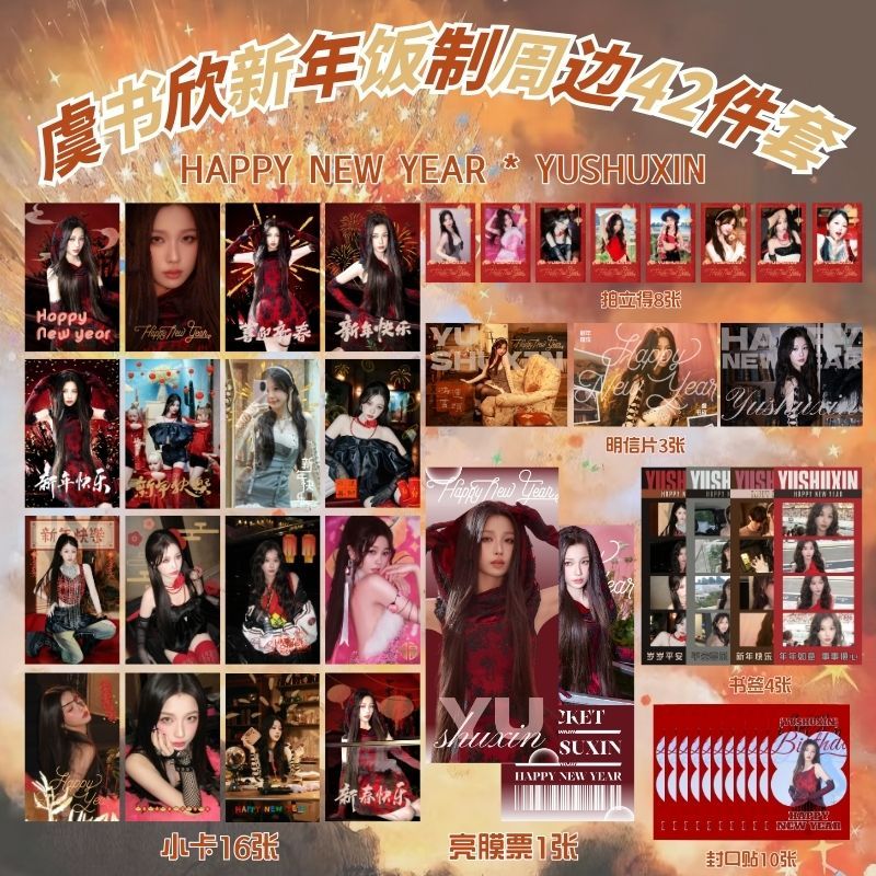 2025年虞书欣新年套装礼