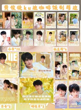 黄俊捷酷迪咖啡代言书签明信片封口贴拍立得纪念周边礼物收藏自印