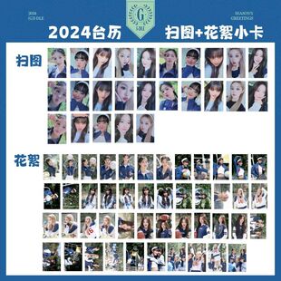 (G)I-DLE女娃 2024年台历赵美延宋雨琦叶舒华2024台历同款小卡