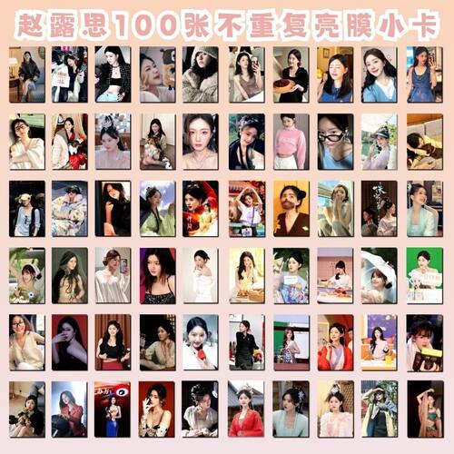 赵露思100张不重复亮膜小卡饭制明星同款应援生日礼物送女生