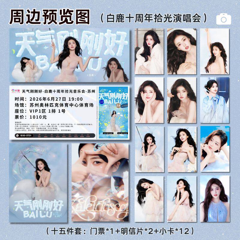 白鹿十周年演唱会纪念周边