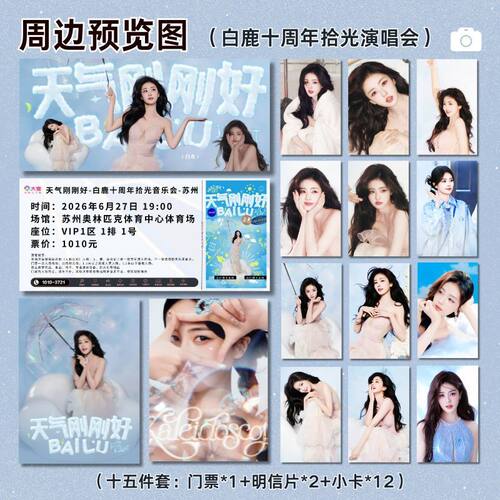 白鹿十周年演唱会纪念周边