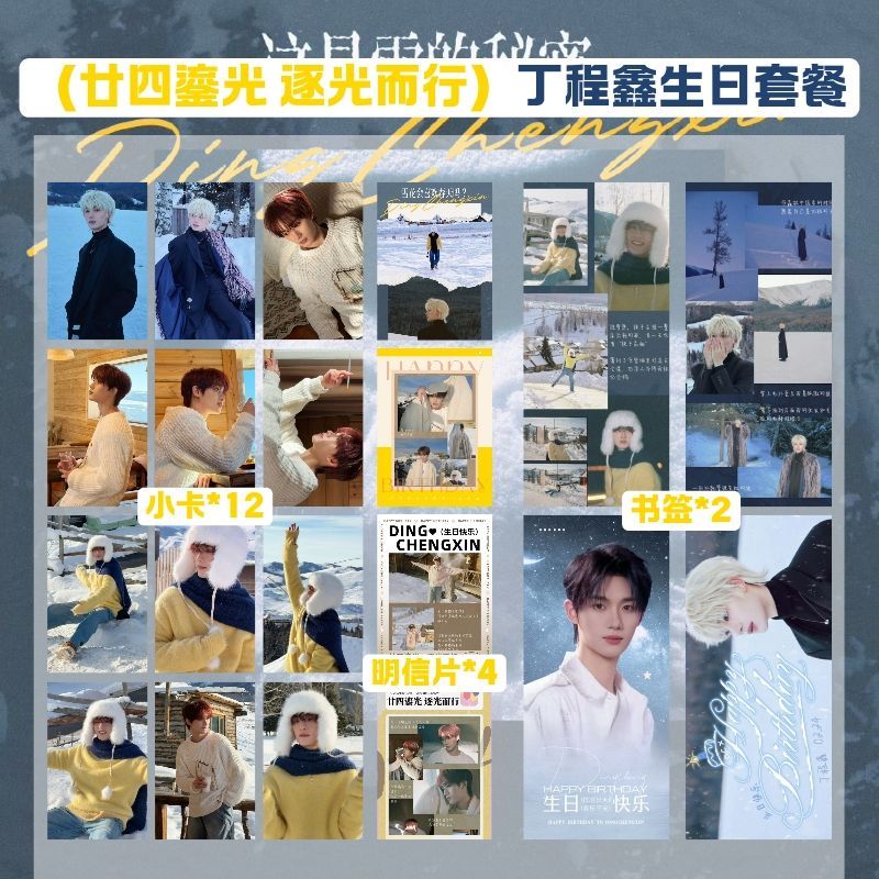 时代少年团丁程鑫生日套餐廿四鎏光逐光而行饭制小卡明信片书签