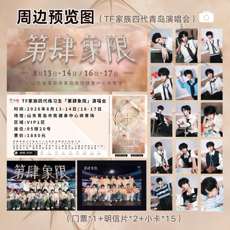 TF家族四代练习生第肆象限青岛站演唱会饭制小卡门票明信片周边礼