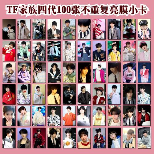tf家族四代亮膜小卡100张陈浚铭汪浚熙张函瑞仲语自印卡周边饭制